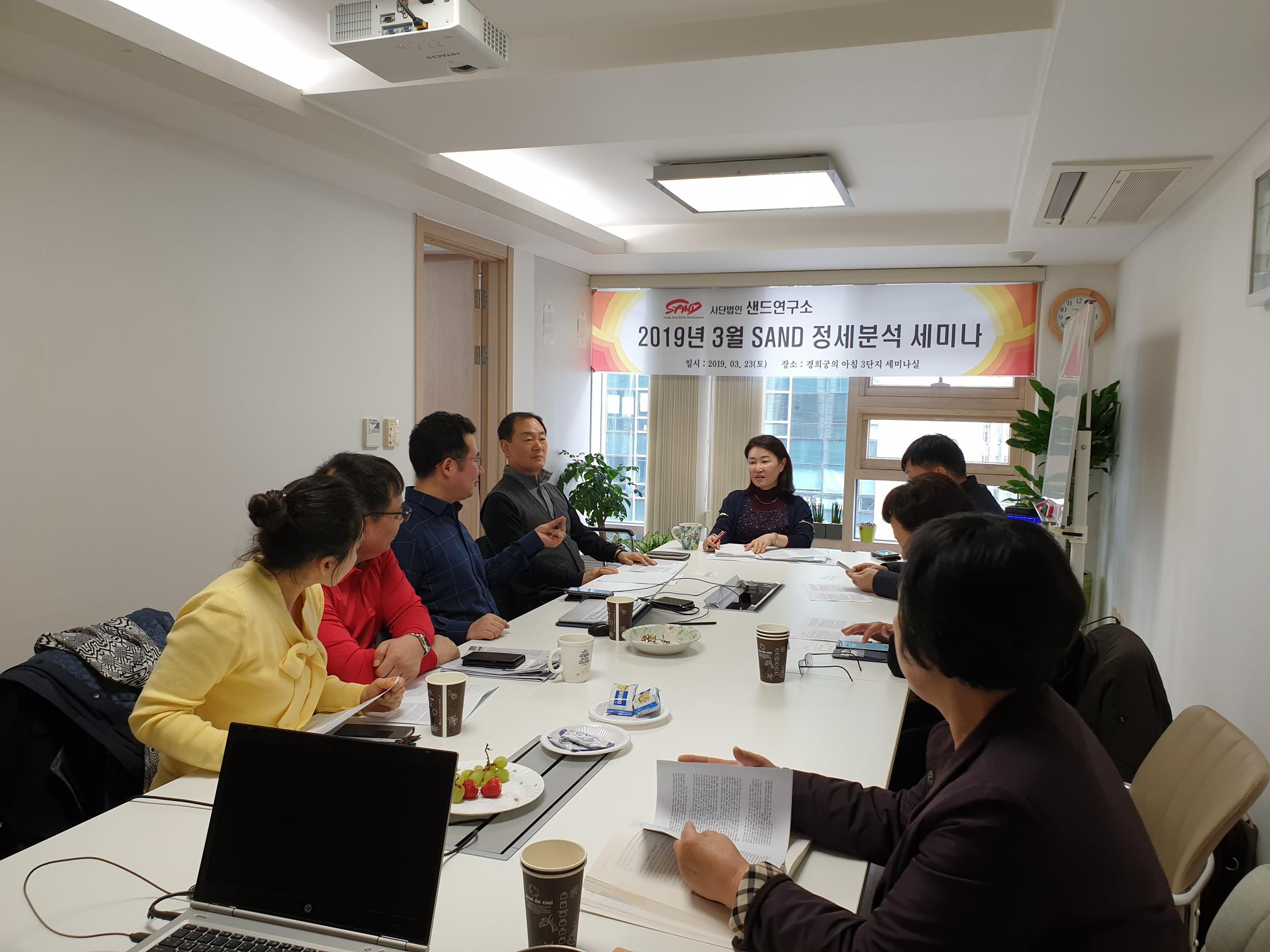2019년 3월 샌드 한반도 정세분석 세미나 썸네일