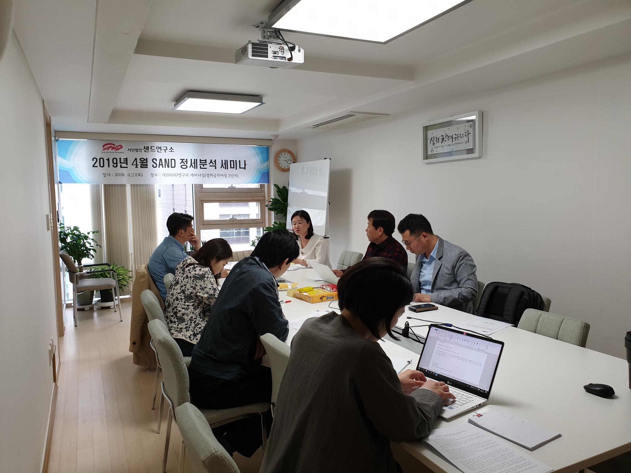 2019년 4월 샌드 한반도 정세분석 세미나 썸네일