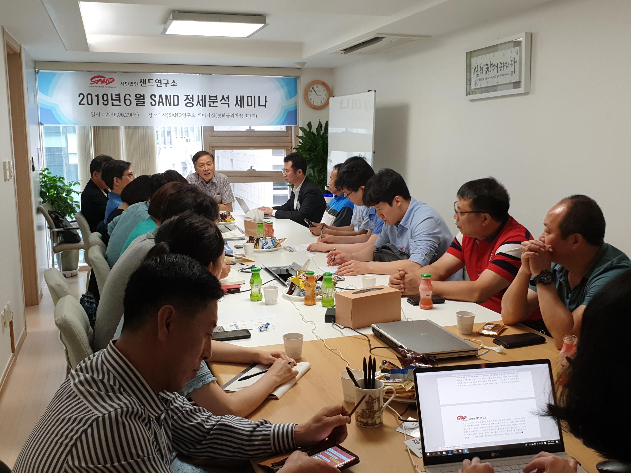 2019년 6월 샌드 한반도 정세분석 세미나 썸네일