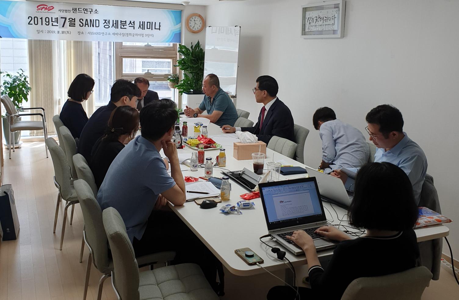 2019년 7월 샌드 한반도 정세분석 세미나 썸네일