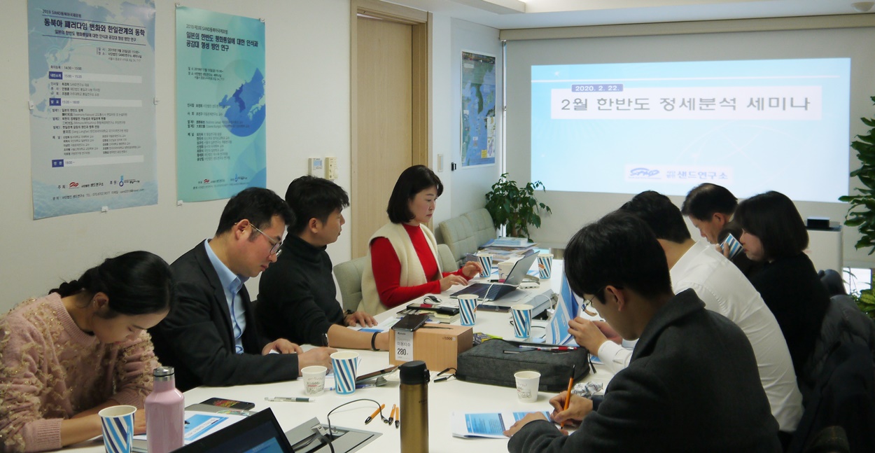 2020년 2월 샌드 한반도 정세분석 세미나 썸네일