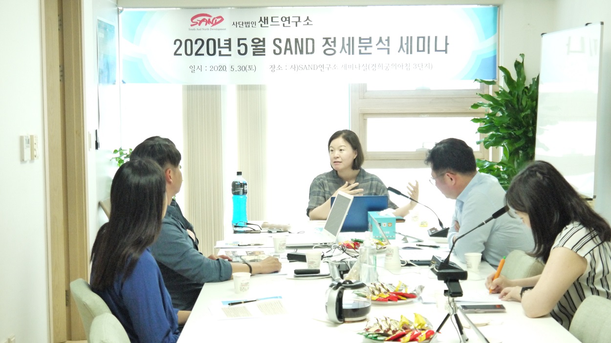 2020년 5월 샌드 한반도 정세분석 세미나 썸네일