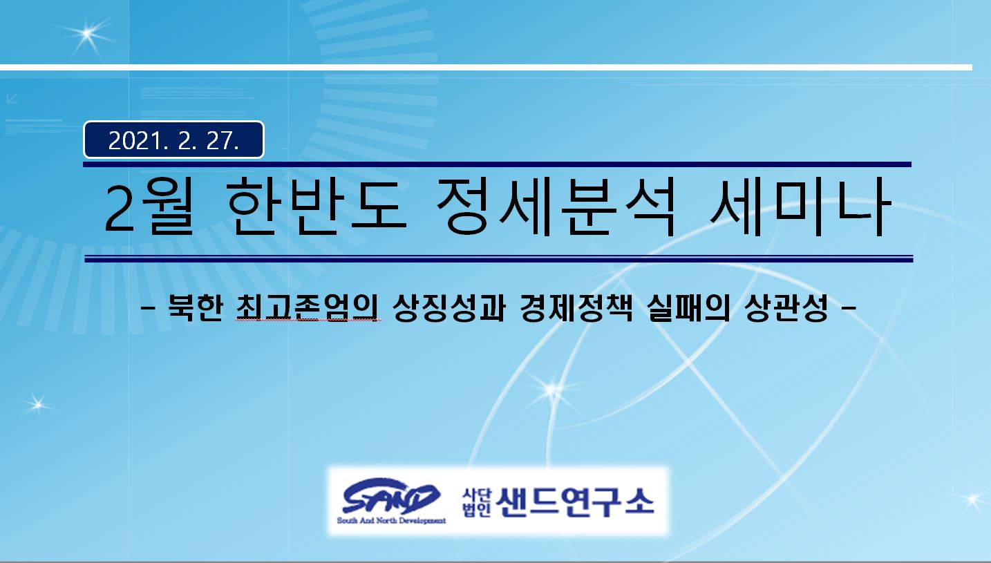 2021년 2월 샌드한반도정세분석세미나 썸네일