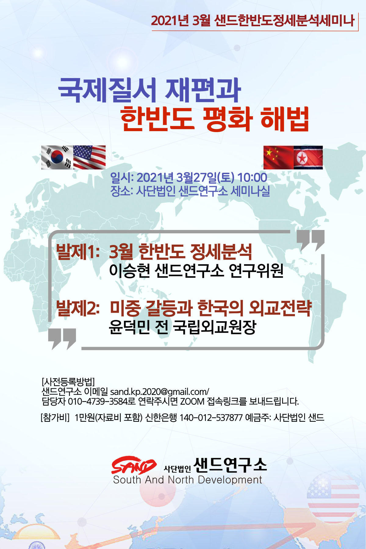 2021년 3월 샌드한반도정세분석세미나 : 국제질서 재편과 한반도 평화해법 썸네일