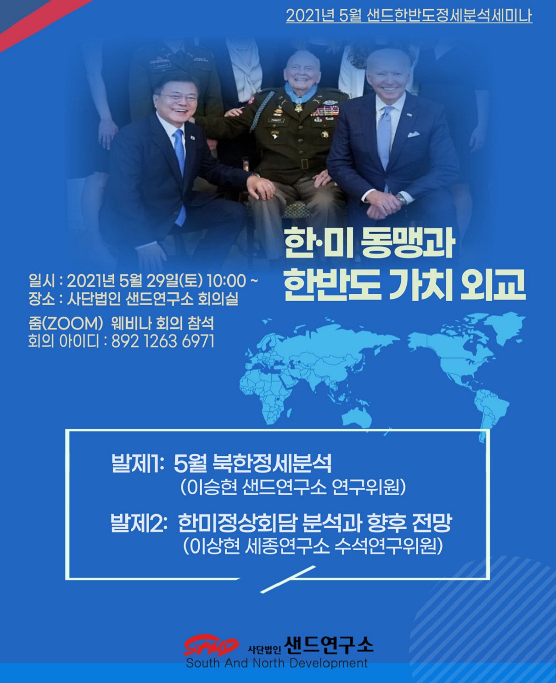 2021년 5월 샌드한반도정세분석세미나 : 한미동맹과 가치외교 썸네일
