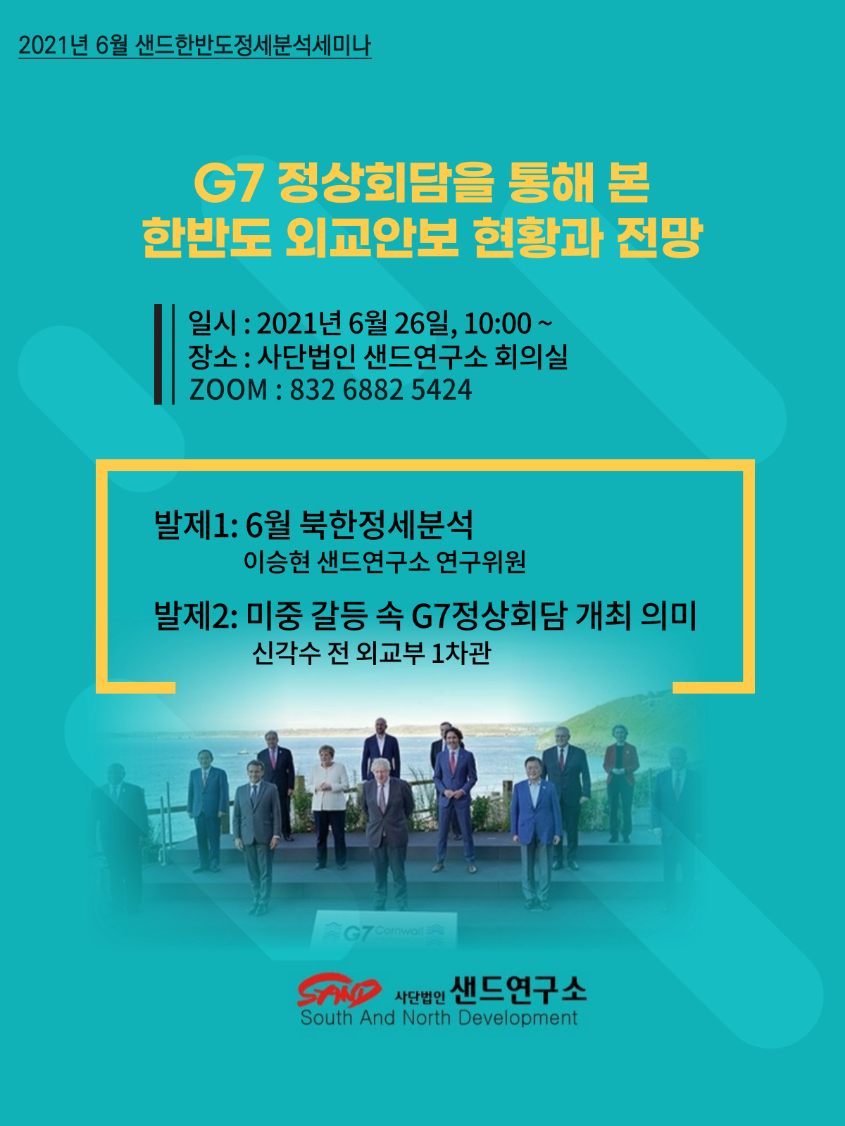 2021년 6월 샌드한반도정세분석세미나 : G20정상회담을 통해 본 한반도 외교현안과 전망' 썸네일