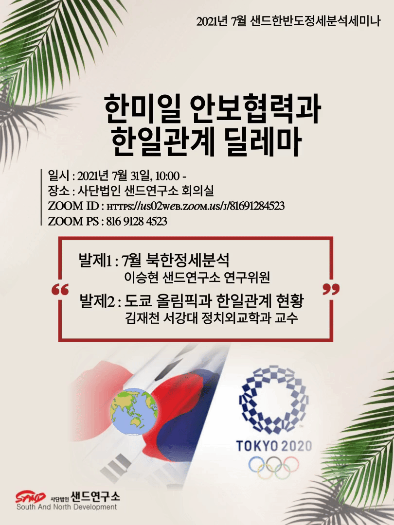 2021년 7월 샌드한반도정세분석세미나 : 한미일 안보협력과 한일관계 딜레마' 썸네일