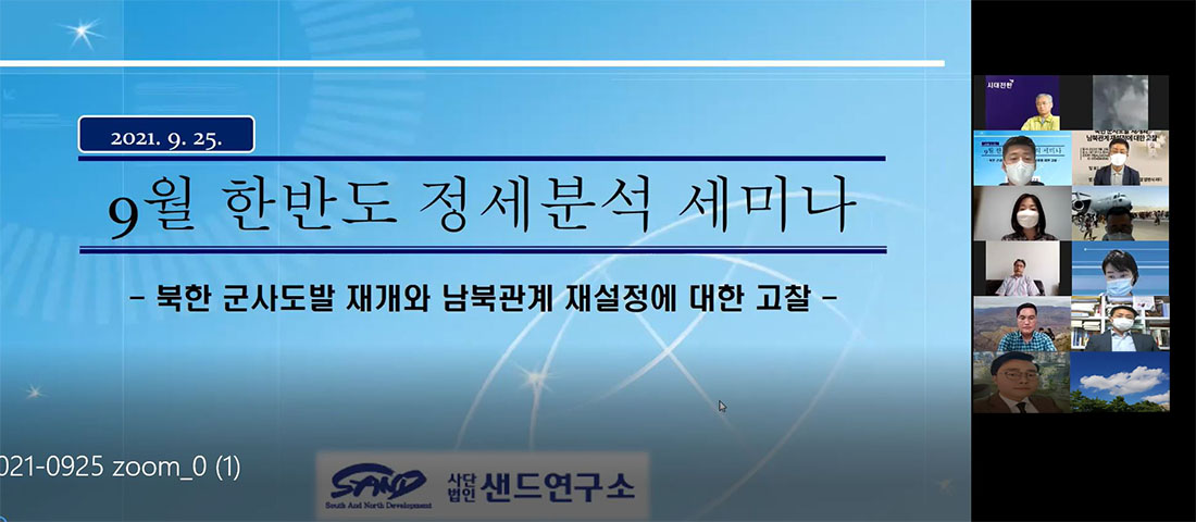 2021년 9월 샌드 한반도 정세분석 세미나 : 북한 군사도발 재개와 남북관계 재설정에 대한 고찰 썸네일