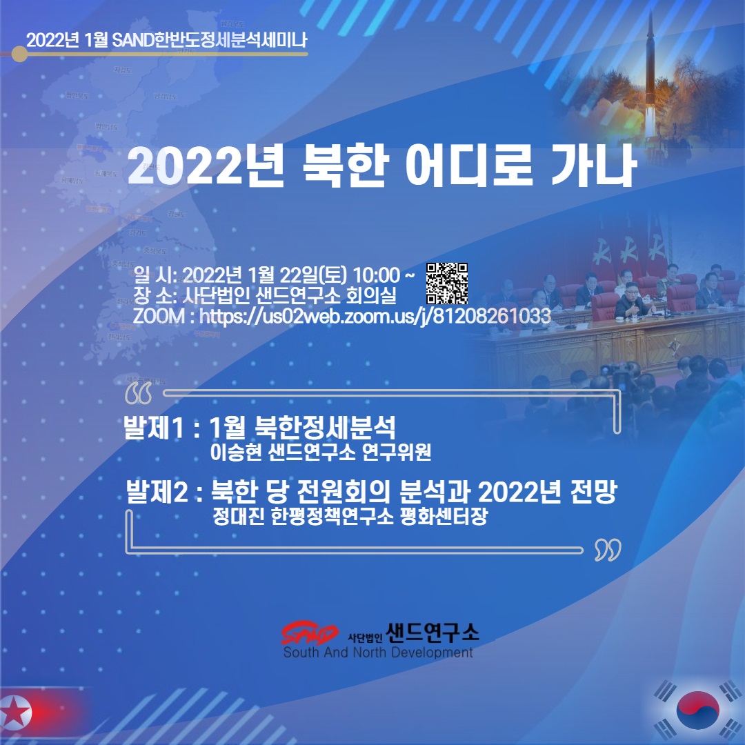 2022년 1월 SAND 한반도정세분석세미나 : 2022년 북한 어디로 가나 썸네일