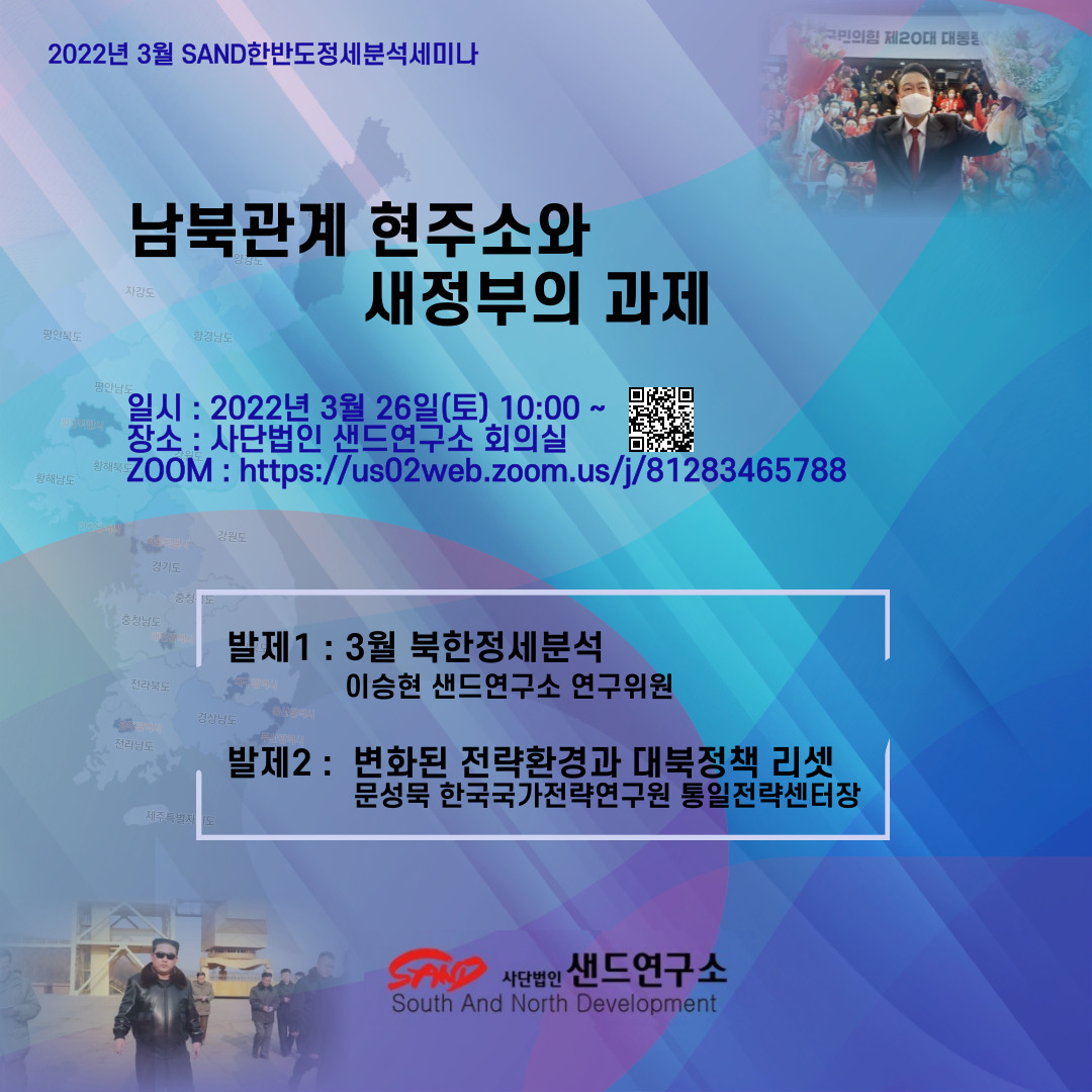 2022년 3월 SAND한반도정세분석세미나 : 남북관계 현주소와 새정부의 과제 썸네일