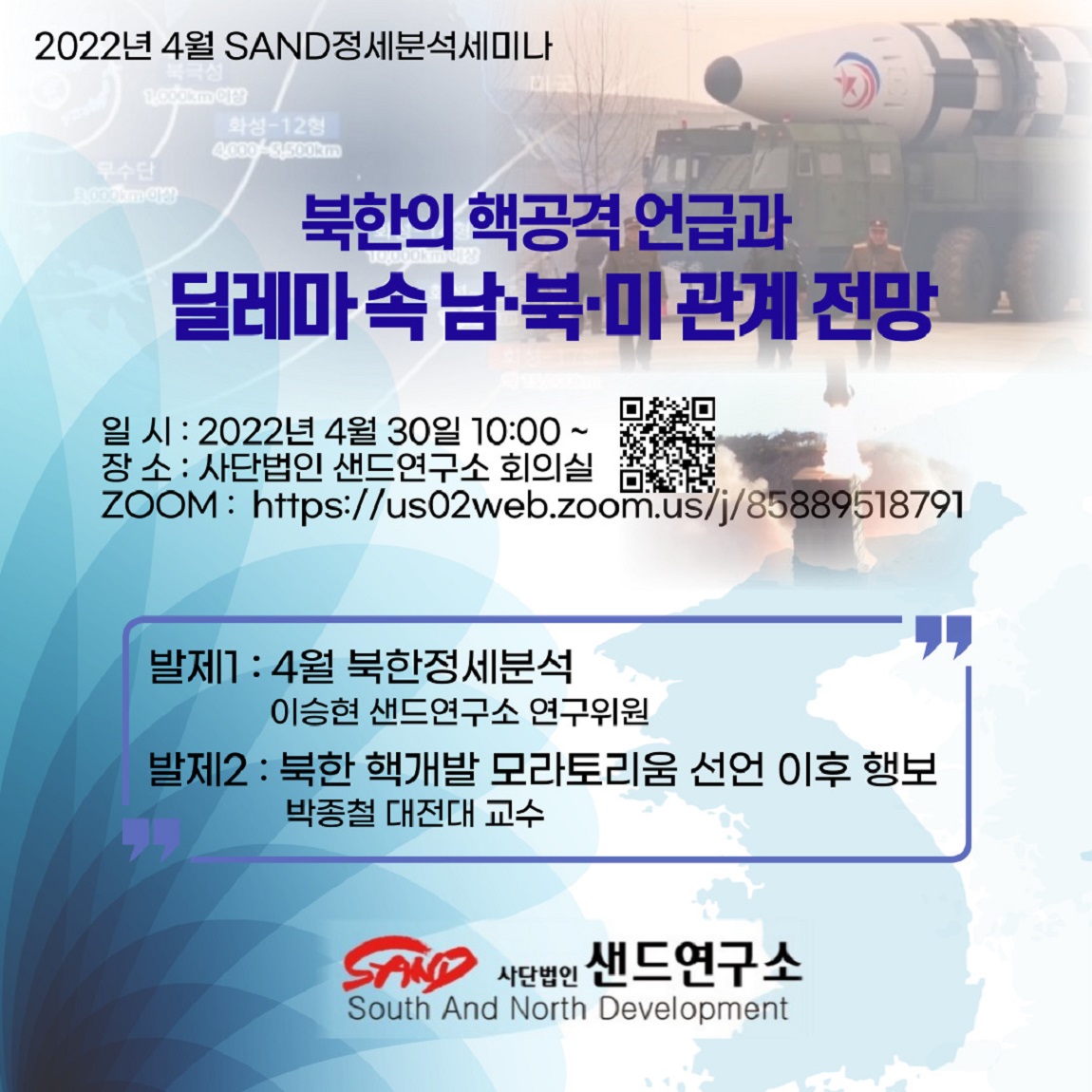 2022년 SAND정세분석세미나 :북한의 핵공격 언급과 딜레마속 남북미 관계 전망 썸네일