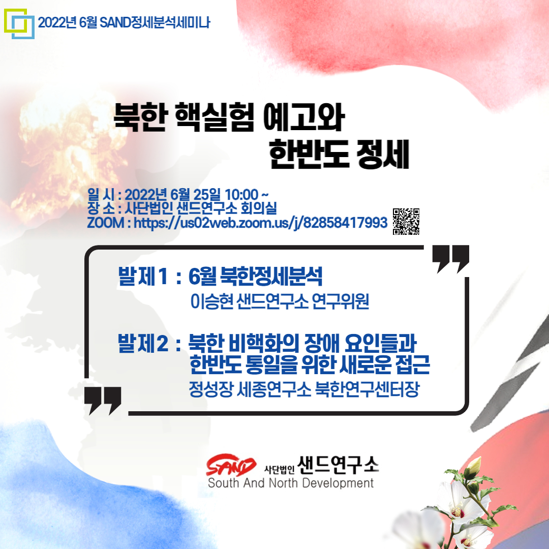 2022년 6월 SAND정세분석세미나 : 북한 핵실험 예고와 한반도 정세' 썸네일