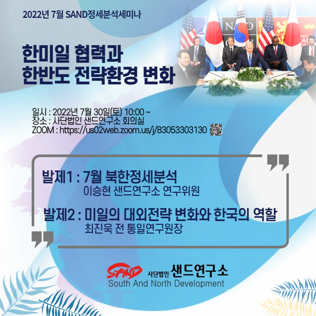 2022년 7월 SAND정세분석세미나 : 한미일 협력과 한반도 전략환경 변화 썸네일