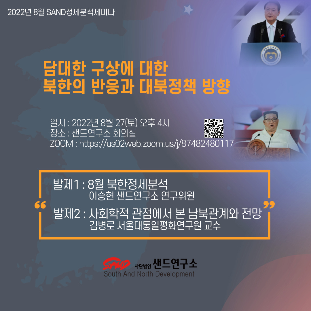 2022년 8월 SAND정세분석세미나 : 담대한 구상에 대한 북한의 반응과 대북정책 방향 썸네일