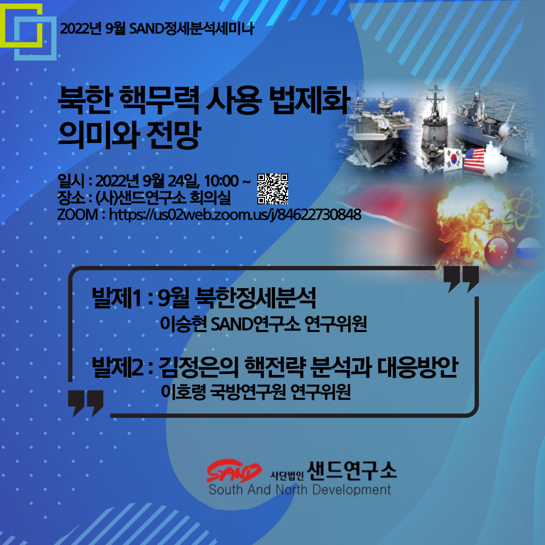 2022년 9월 SAND정세분석세미나 : 북한 핵무력 사용 법제화의 의미와 전망 썸네일