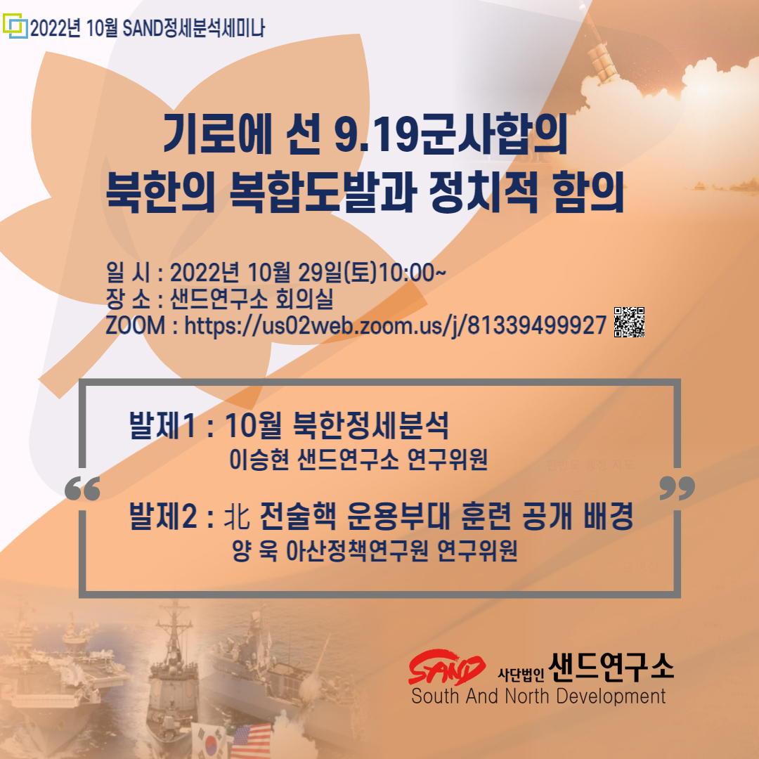 2022년 10월 SAND정세분석세미나 : 기로에 선 9.19군사합의 -북한의 복합도발과 정치적 함의 썸네일