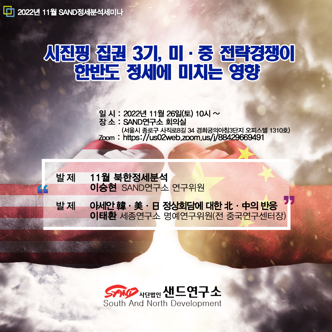2022년 11월 SAND정세분석세미나 : 시진핑3기 미중 전략경쟁이 한반도에 미치는 영향 썸네일