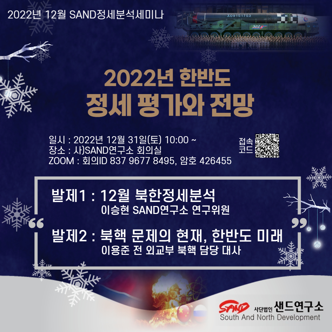 2022년 12월 SAND정세분석세미나 : 2022년 한반도 정세 평가와 전망 썸네일