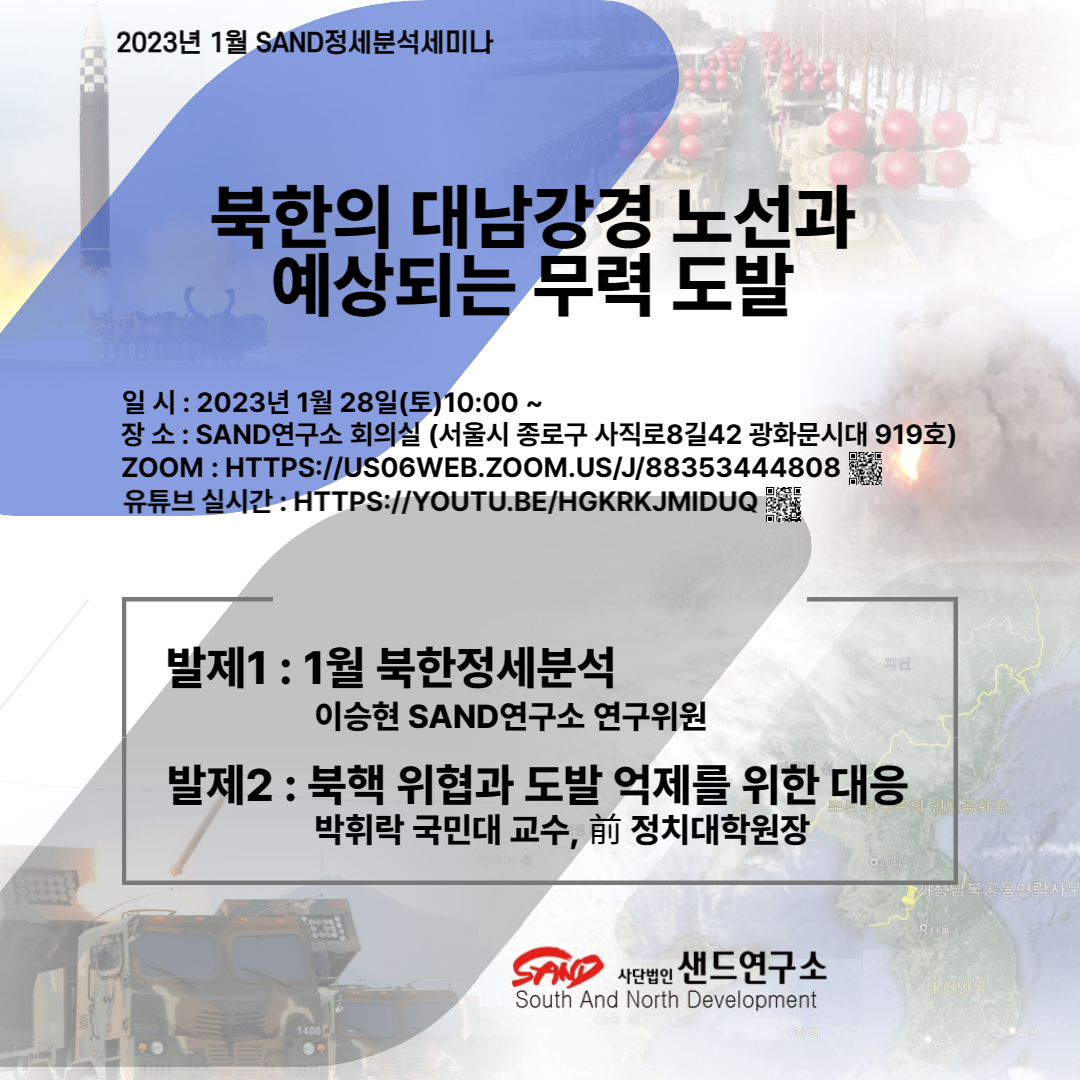 2023년 1월 SAND정세분석세미나 : 북한의 대남강경 노선과 예상되는 무력도발 썸네일