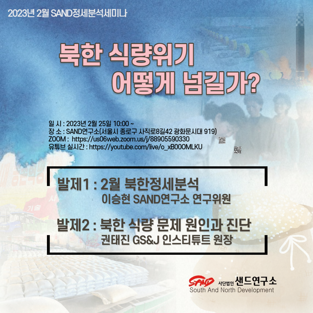 2023년 2월 SAND정세분석세미나 : 북한 식량위기 어떻게 넘길가' 썸네일