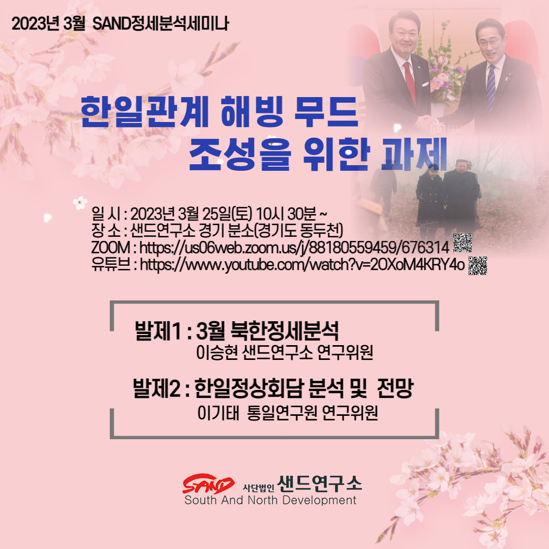 2023년 3월 SAND정세분석세미나 : 한일관계 해빙무드 조성을 위한 과제 썸네일