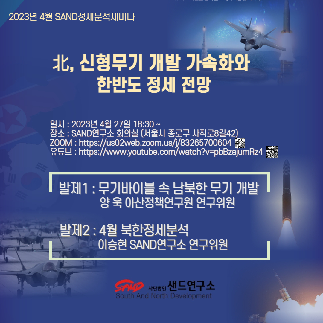 2023년 4월 SAND정세분석세미나 : 北신형무기 개발 가속화와 정세전망 썸네일