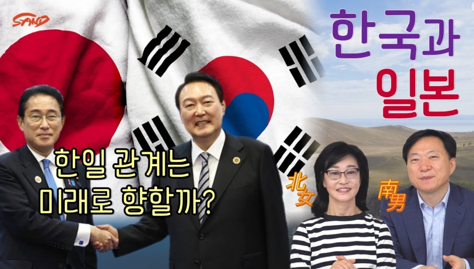 최경희 김수철의 남남북녀 : 한국과 일본 관계 썸네일