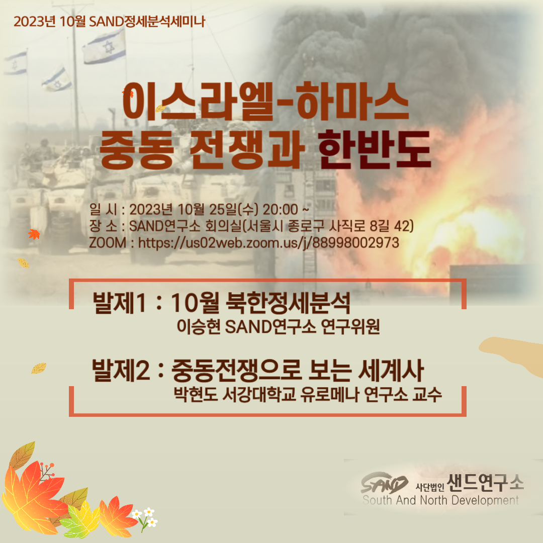2023년 10월 SAND정세분석세미나 :이스라엘-하마스 중동전쟁과 한반도 썸네일