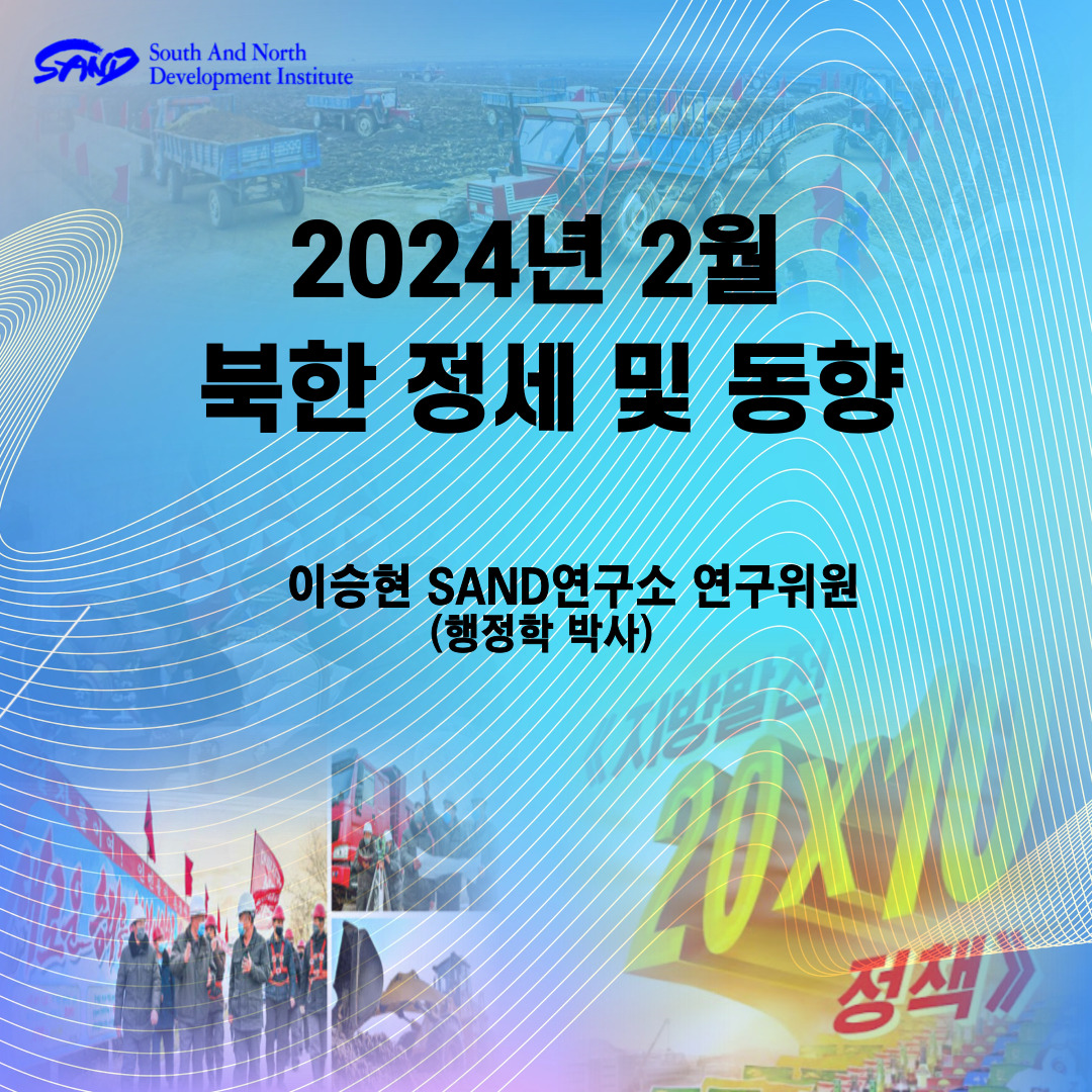 2024년 2월 북한 정세 및 동향 썸네일