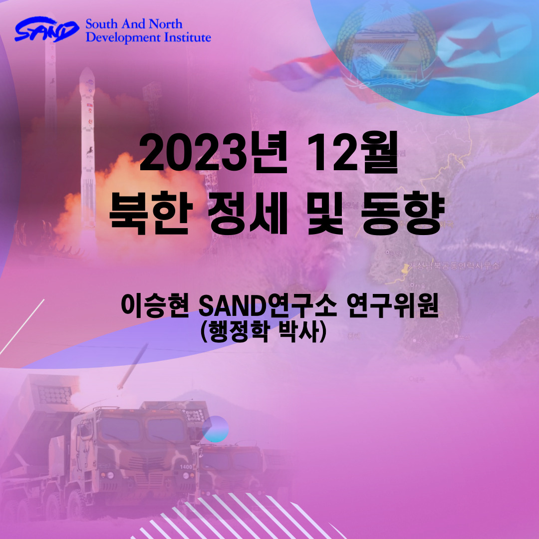 2023년 12월 북한 정세 및 동향 썸네일
