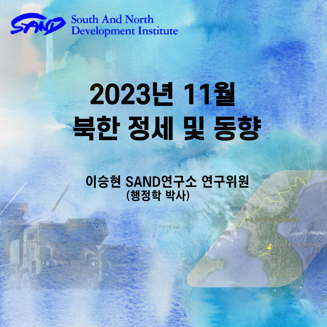 2023년 11월 북한 정세 및 동향 썸네일
