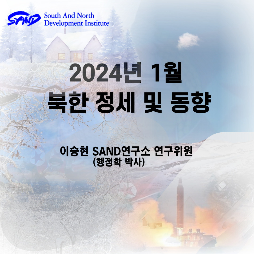 2024년 1월 북한 정세 및 동향 썸네일