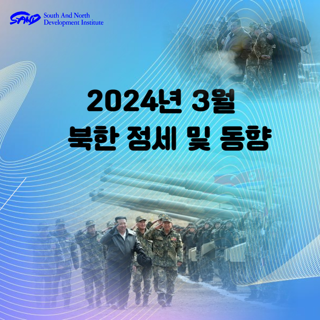 2024년 3월 북한 정세 및 동향 썸네일