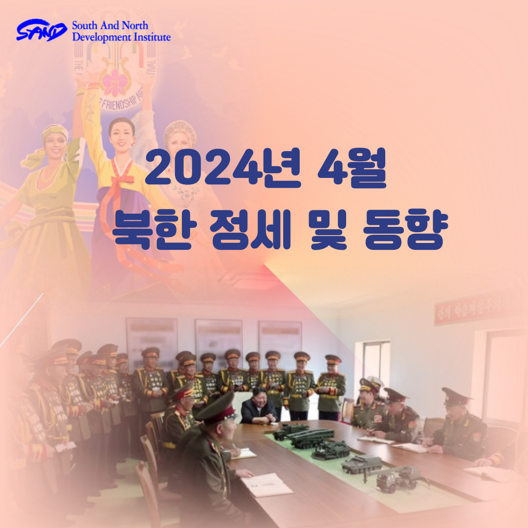 2024년 4월 북한 정세 및 동향 썸네일