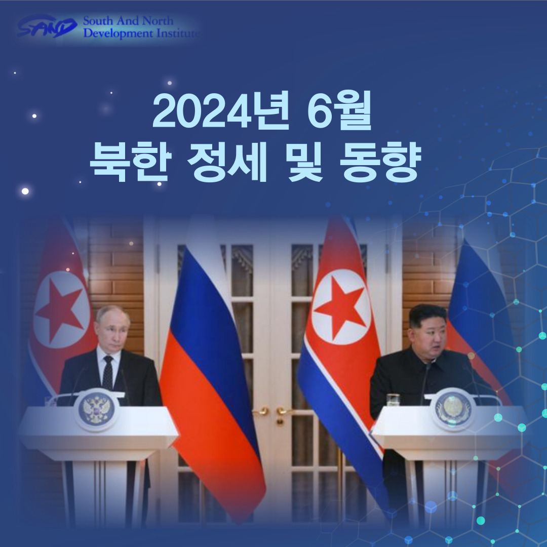 2024년 6월 북한 정세 및 동향 썸네일