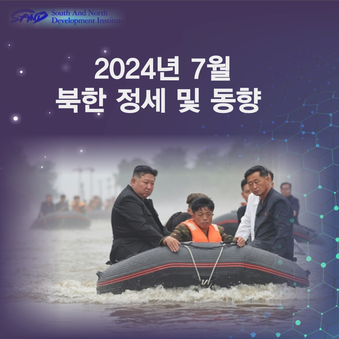 2024년 7월 북한 정세 및 동향 썸네일