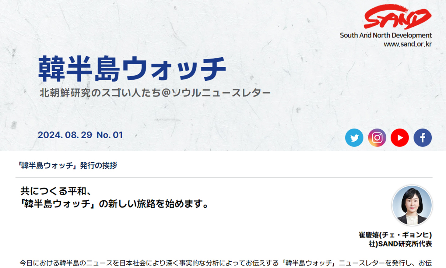 [SAND] 「韓半島ウォッチ」ニュースレター、ＮO.1 썸네일