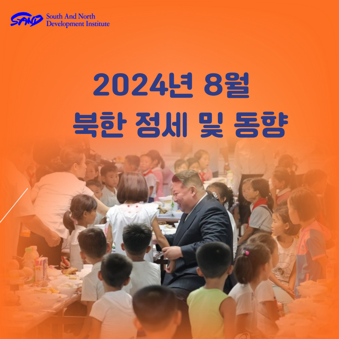 2024년 8월 북한 정세 및 동향 썸네일