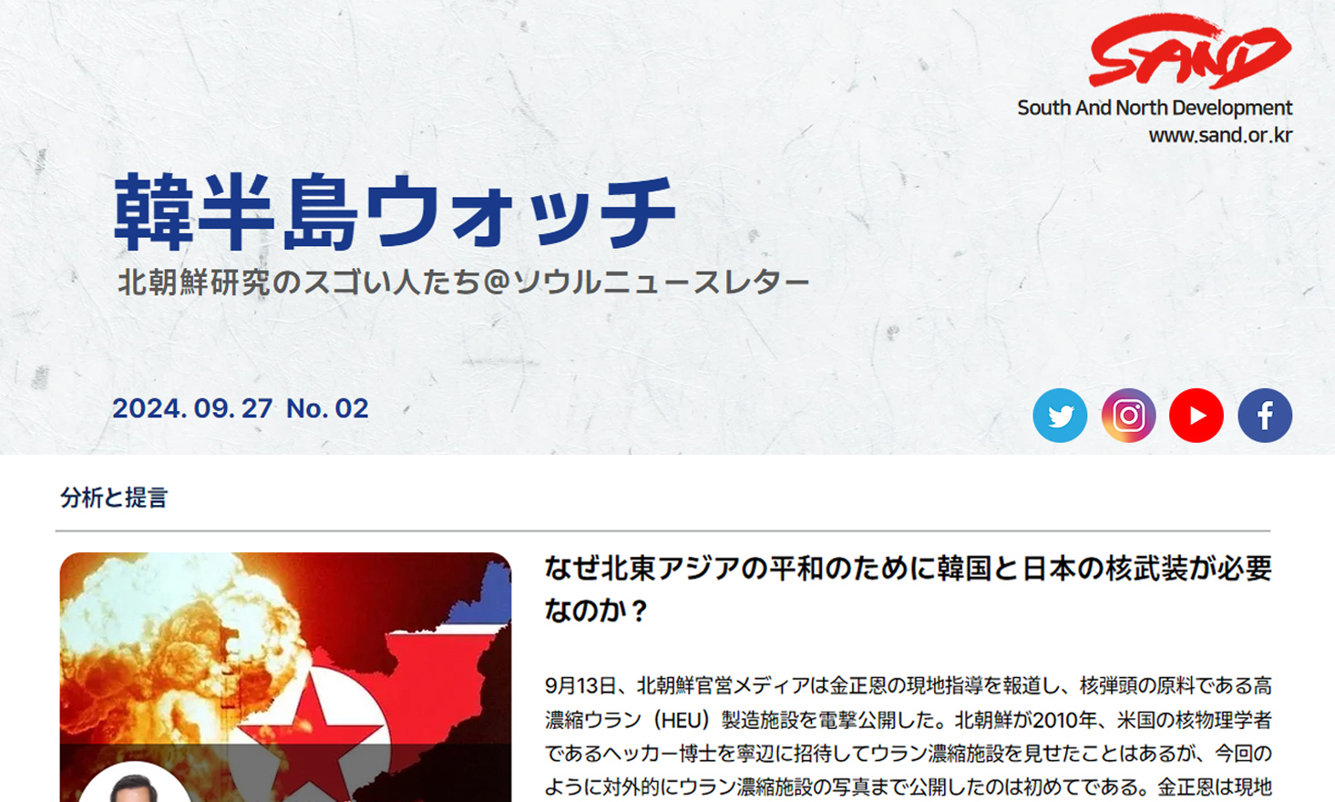 [SAND] 「韓半島ウォッチ」ニュースレター、ＮO.2 썸네일