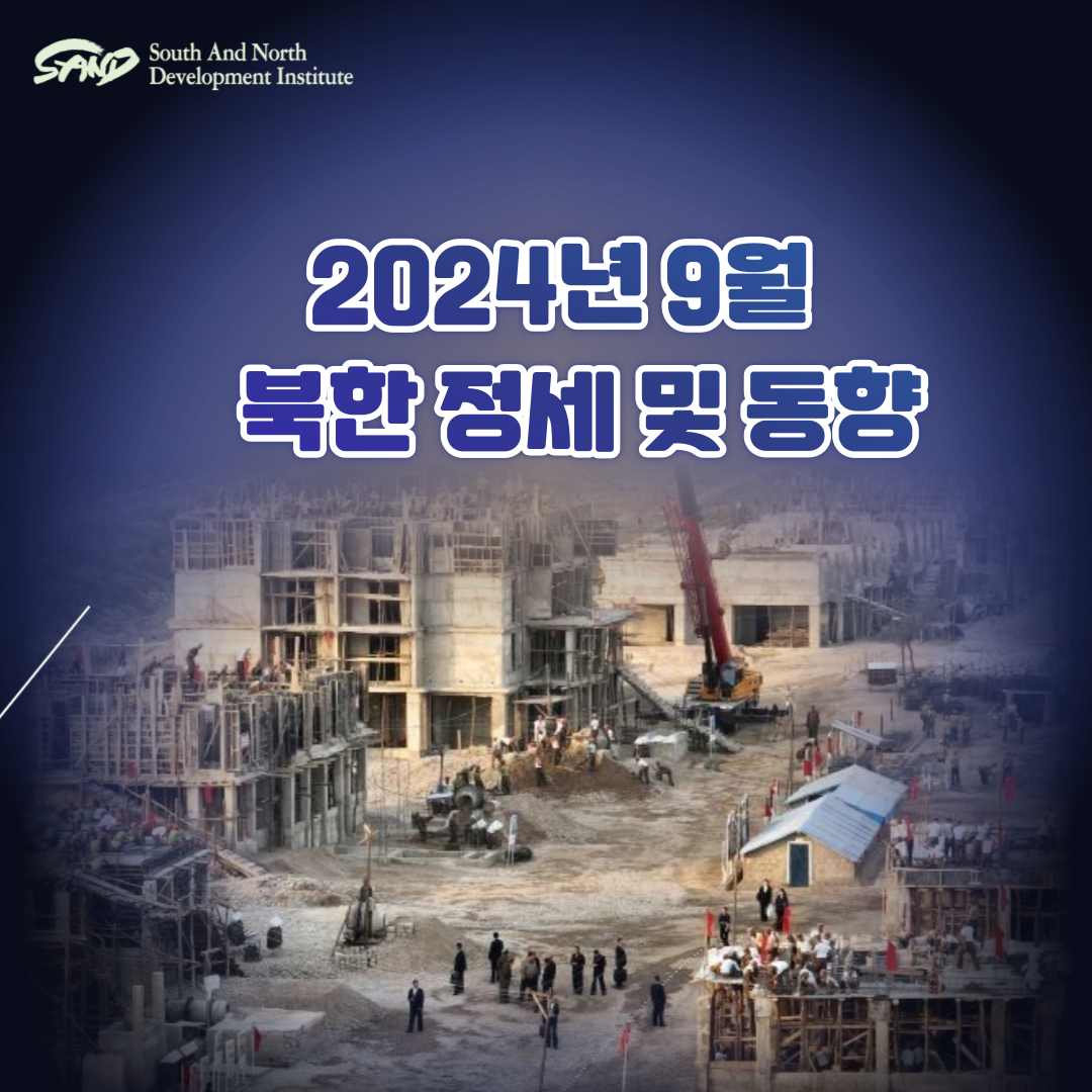 2024년 9월 북한 정세 및 동향 썸네일