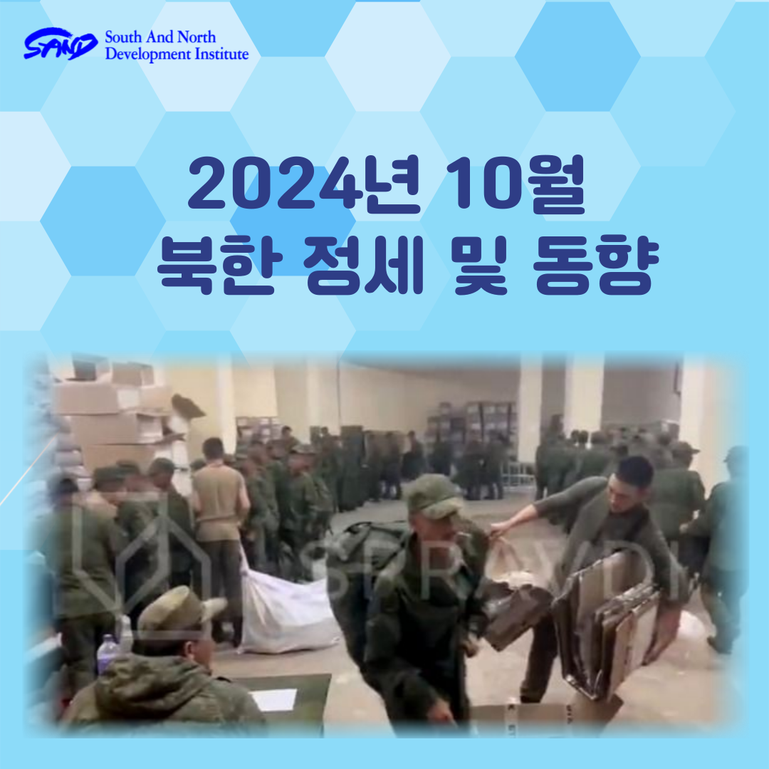 2024년 10월 북한 정세 및 동향 썸네일