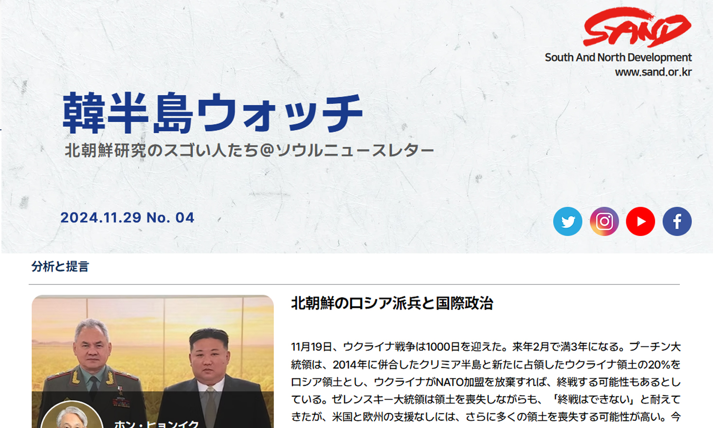 [SAND] 「韓半島ウォッチ」ニュースレター、ＮO.4 썸네일