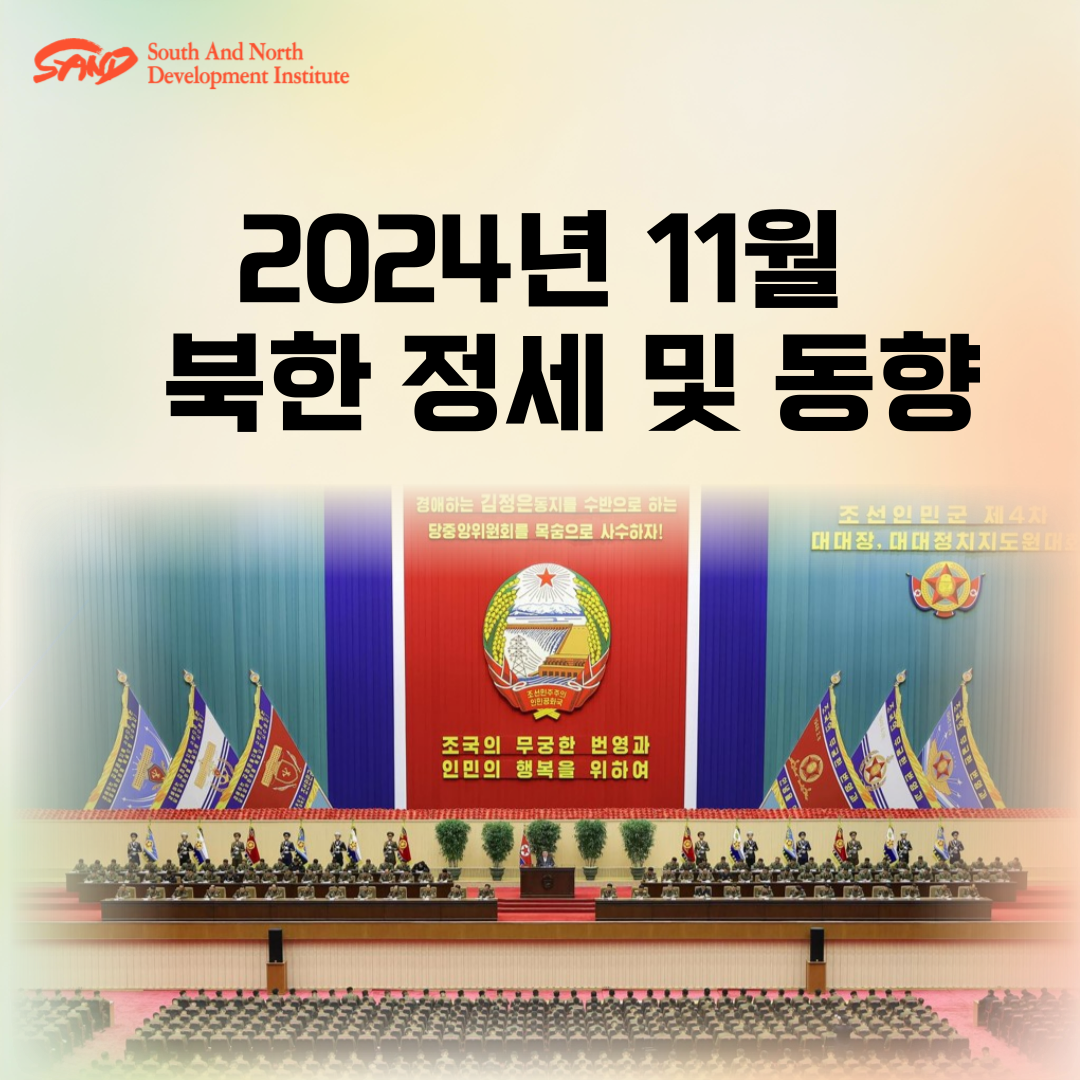 2024년 11월 북한 정세 및 동향 썸네일
