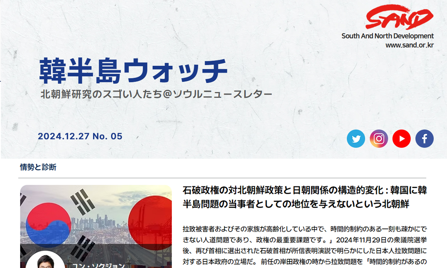 [SAND] 「韓半島ウォッチ」ニュースレター、ＮO.5 썸네일