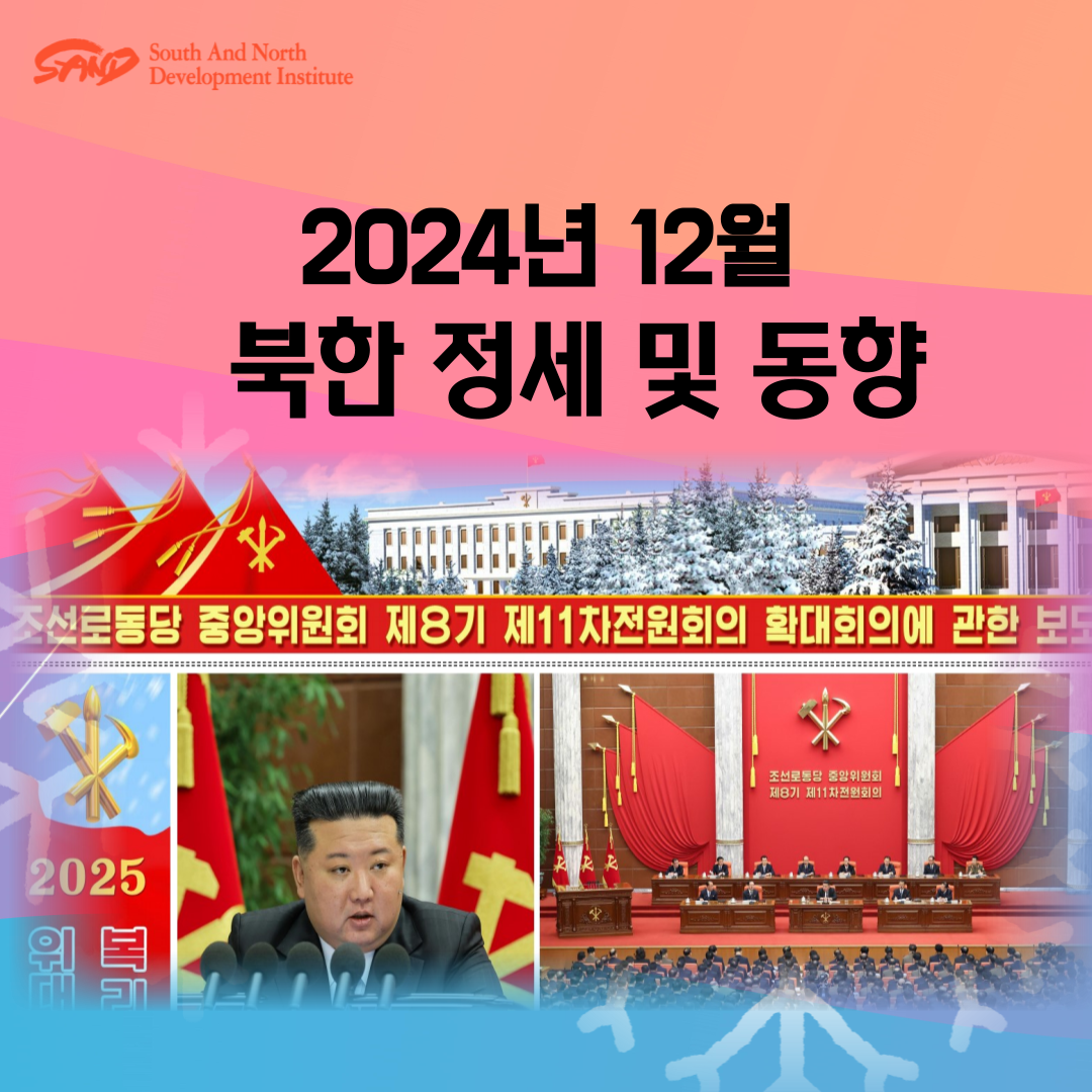 2024년 12월 북한 정세 및 동향 썸네일
