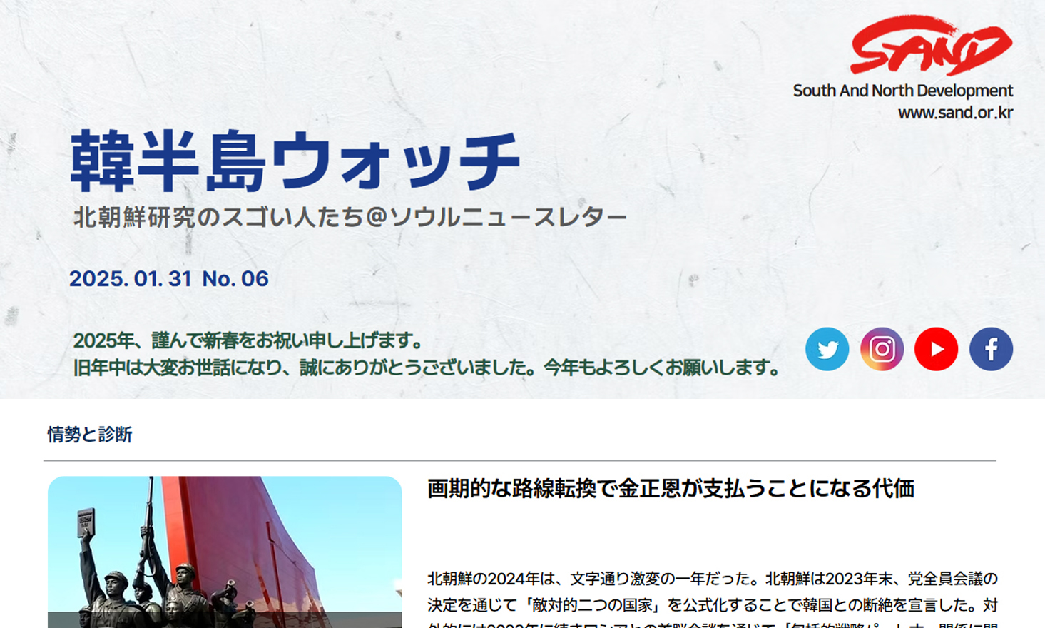 [SAND] 「韓半島ウォッチ」ニュースレター、ＮO.6 썸네일