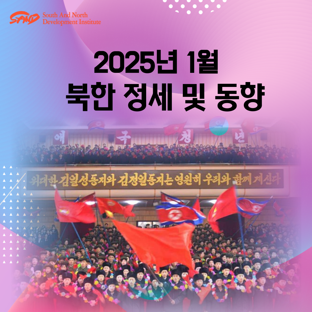 2025년 1월 북한 정세 및 동향 썸네일