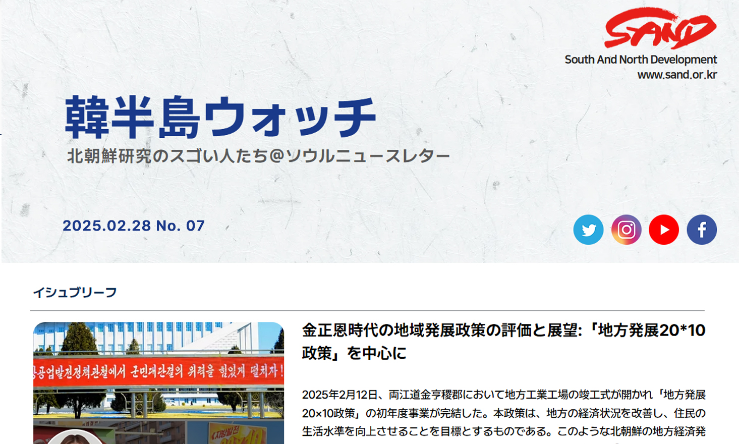 [SAND] 「韓半島ウォッチ」ニュースレター、ＮO.7 썸네일
