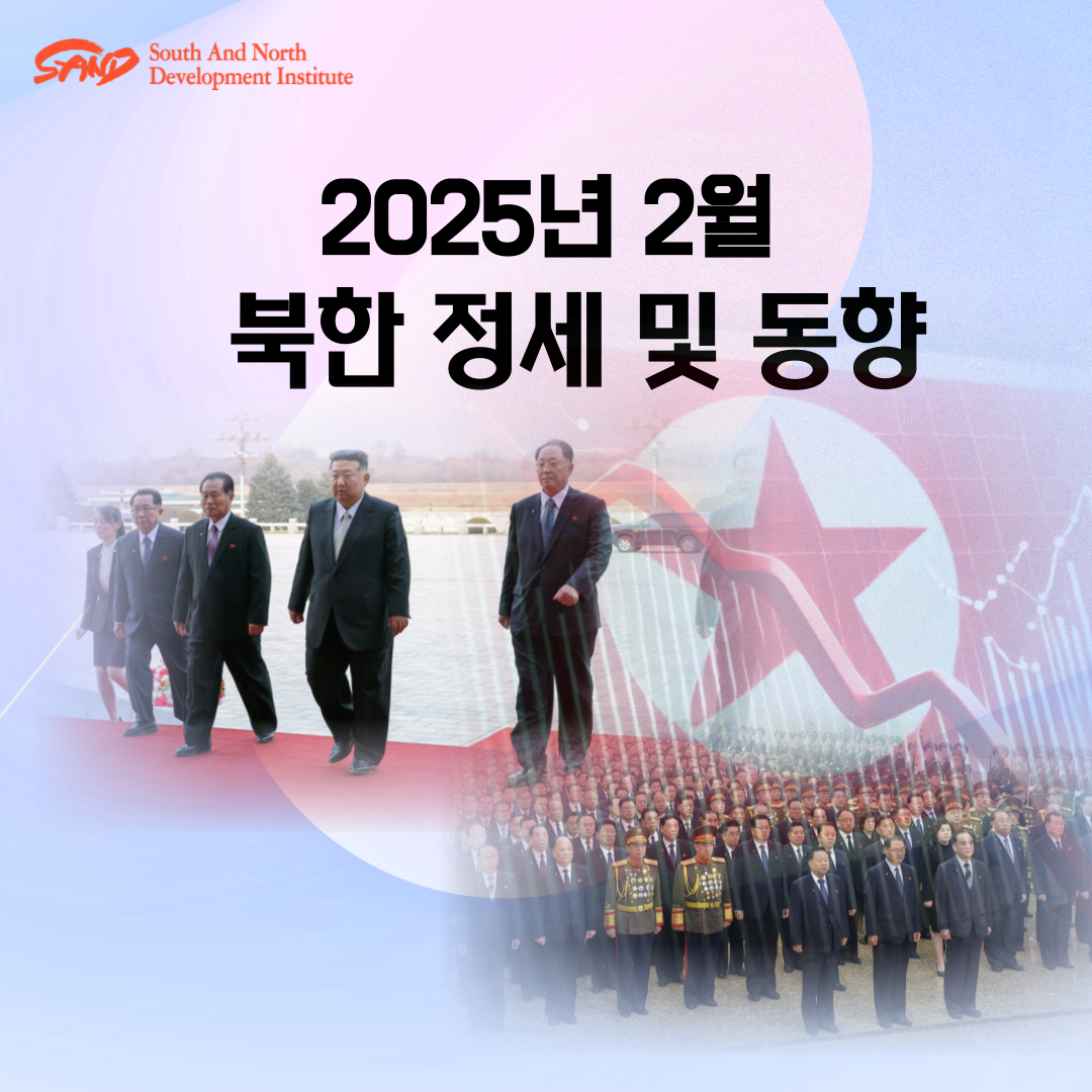 2025년 2월 북한 정세 및 동향 썸네일