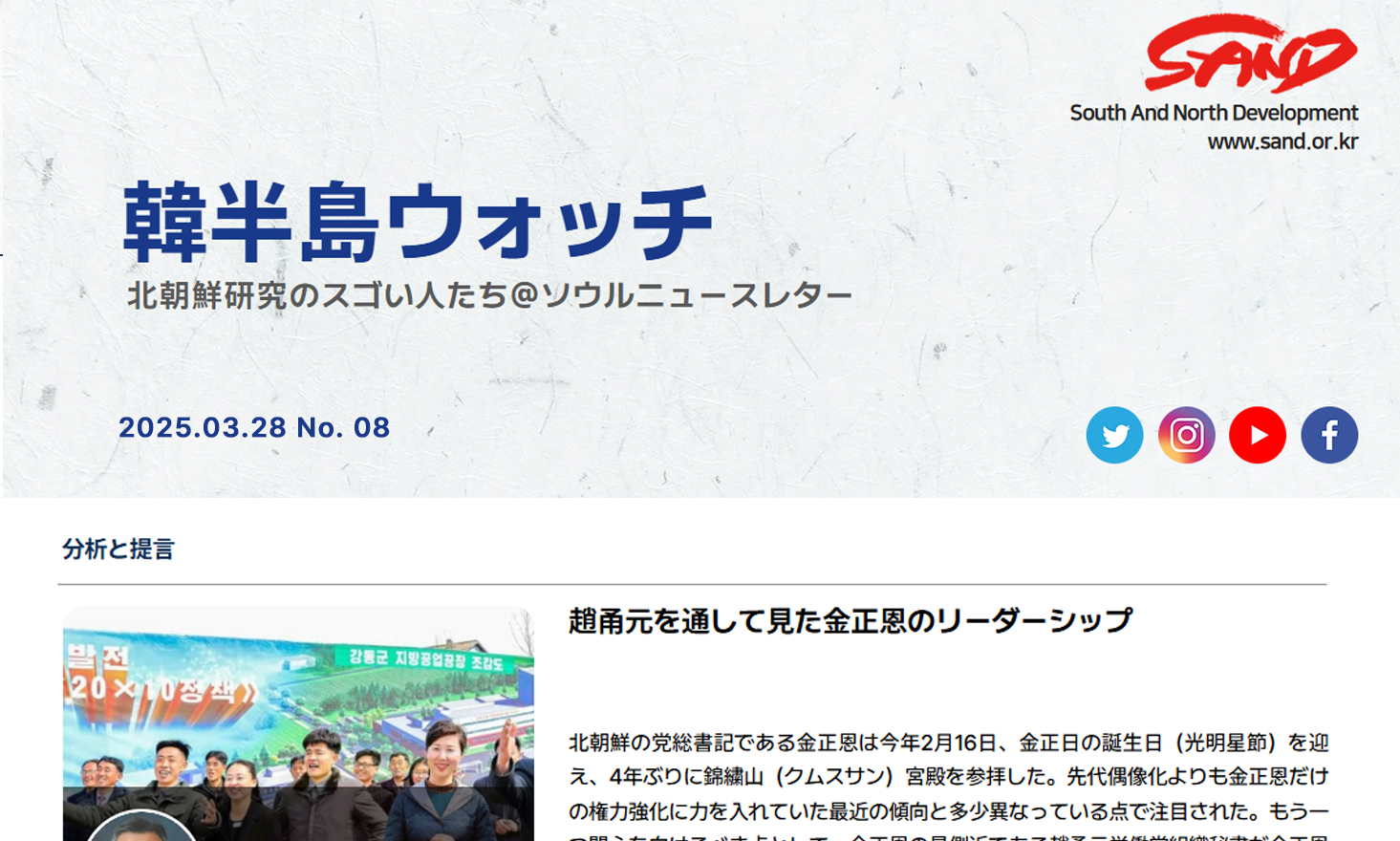 [SAND] 「韓半島ウォッチ」ニュースレター、ＮO.8 썸네일